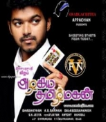 AZHAGIYA TAMILMAGAN and KADALUKU  MARI-YADAL Tamil DVD